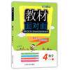 钟书金牌 教材面对面 数学 四年级第二学期/四下 上海大学出版社 商品缩略图0