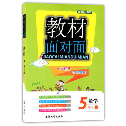 钟书金牌 教材面对面 数学 五年级第二学期/五下 上海大学出版社 商品图0