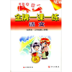 金牌一课一练 语文 试用本 三年级第二学期\3年级下 中西书局