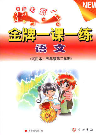 金牌一课一练 语文 试用本 五年级第二学期\5年级下 中西书局 商品图0