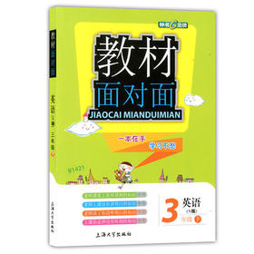 钟书金牌 教材面对面 英语 三年级第二学期/三下 上海大学出版社