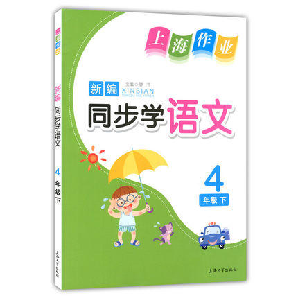 钟书 上海作业 同步学语文 4年级下/四年级第二学期 上海大学出版 商品图0