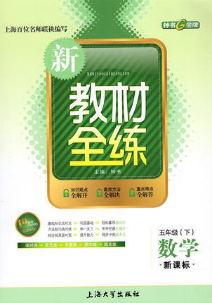 钟书 新教材全练 数学 五年级第二学期/5年级下 上海大学出版社 商品图0