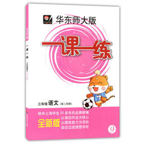 华东师大版 一课一练 语文 三年级第二学期/3年级下 华东师大出版