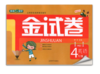 正版 钟书 金试卷 小学英语 4年级下四年级第二学期 上海大学出版 商品缩略图0