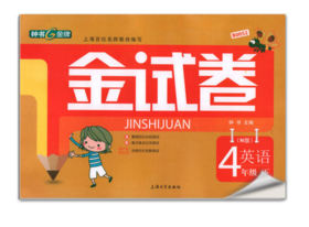 正版 钟书 金试卷 小学英语 4年级下四年级第二学期 上海大学出版