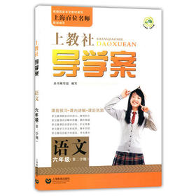 上教社导学案 语文 六年级下/6年级第二学期 上海教育出版社