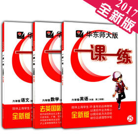 华东师大 一课一练 语文+数学+英语 套装 6年级第二学期/六年级下