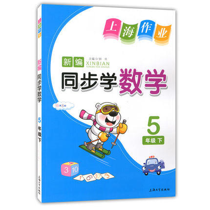 钟书 上海作业同步学数学5年级下/五年级第二学期 上海大学出版社 商品图0
