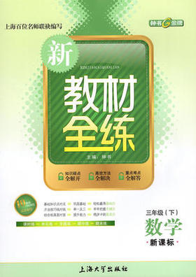 钟书 新教材全练 数学 三年级第二学期/3年级下 上海大学出版社