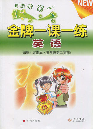 金牌一课一练 英语试用本 五年级第二学期\5年级下 中西书局 商品图0