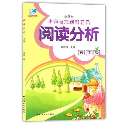 小学语文阅读精选阅读分析 五年级/5年级 田荣俊 上海远东出版社 商品图0
