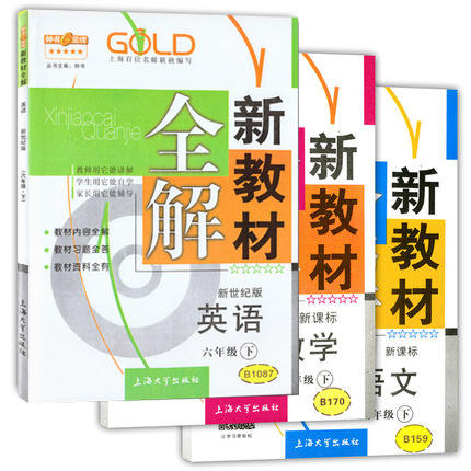 钟书新教材全解语数英（新世纪）6下/六年级下册上海大学出版社 商品图0