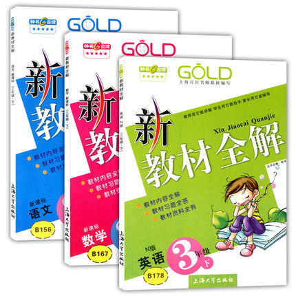 钟书 新教材全解 语文数学英语（N版）3年级/三年级下册 上海大学 商品图0