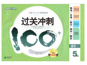 钟书 过关冲刺100分 语文 六年级第二学期6年级下 上海大学出版社