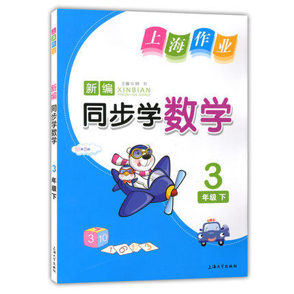 钟书 上海作业同步学 数学 3年级下/三年级第二学期 上海大学出版 商品图0