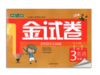 正版 钟书 金试卷 英语 三年级第二学期3年级下 上海大学出版社 商品缩略图0