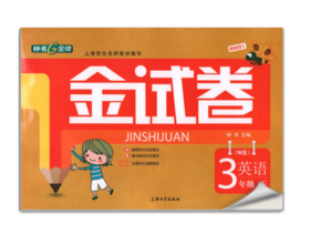 正版 钟书 金试卷 英语 三年级第二学期3年级下 上海大学出版社