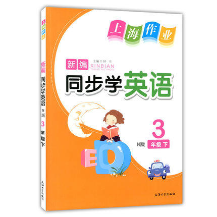 钟书 上海作业 同步学英语 3年级下/三年级第二学期 上海大学出版 商品图0