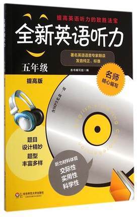 全新英语听力 五年级 提高版听力材料 体现交际性实用性科学性