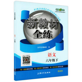 钟书 新教材全练 语文 六年级第二学期/6年级下 上海大学出版社