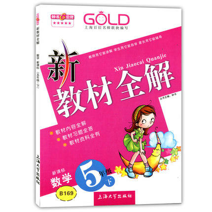 钟书 新教材全解 数学 5年级下册/五年级第二学期 上海大学出版社 商品图0