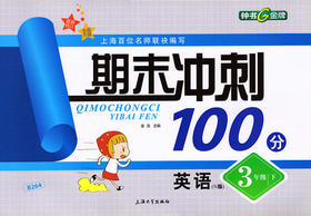 钟书 期末冲刺100分 英语 3年级下三年级第二学期 上海大学出版社