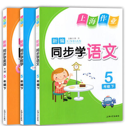 钟书 上海作业 新编同步学语文+数学+英语五年级第二学期5年级下 商品图0