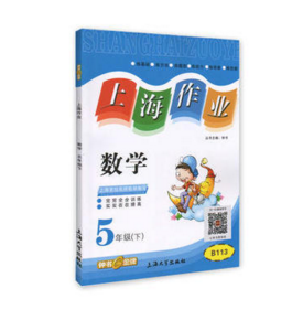 钟书 上海作业 数学 5/五年级下第二学期 上海大学出版社