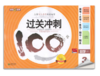 钟书 过关冲刺100分 数学 3年级下/三年级第二学期 上海大学出版 商品缩略图0