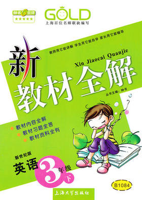 钟书 新教材全解 英语新世纪 3年级下册/第二学期 上海大学出版社