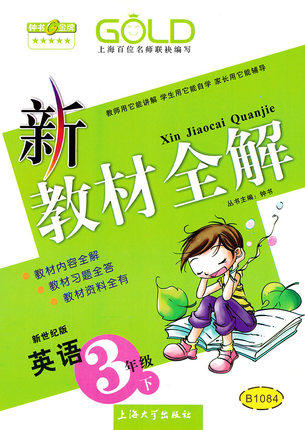 钟书 新教材全解 英语新世纪 3年级下册/第二学期 上海大学出版社 商品图0
