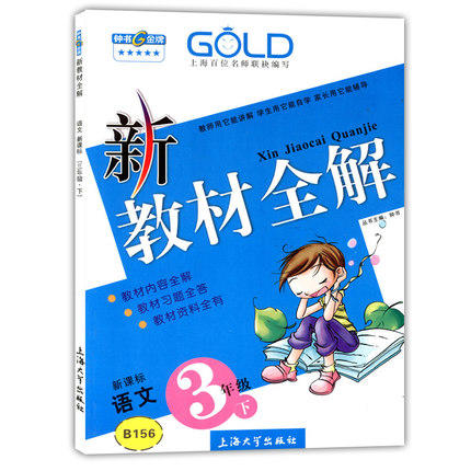 钟书 新教材全解 语文 3年级下册/三年级第二学期 上海大学出版社 商品图0