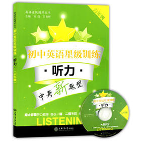 初中英语星级训练听力六年级/6年级含光盘上海交通大学出版社