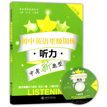 初中英语星级训练听力六年级/6年级含光盘上海交通大学出版社 商品图0