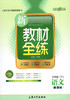 钟书 新教材全练 语文 三年级第二学期/3年级下 上海大学出版社 商品缩略图0