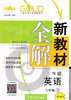 钟书新教材全解英语N版6年级下册/六年级第二学期上海大学出版社 商品缩略图0