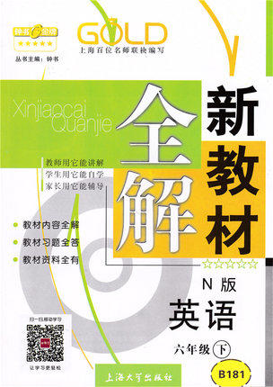 钟书新教材全解英语N版6年级下册/六年级第二学期上海大学出版社 商品图0