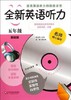 全新英语听力 五年级 基础版附光盘 小学生5年级上下学期 商品缩略图0
