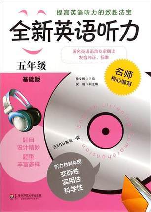 全新英语听力 五年级 基础版附光盘 小学生5年级上下学期 商品图0