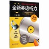 全新英语听力 三年级 提高版 著名英语语音专家朗读 华东师大出版 商品缩略图0