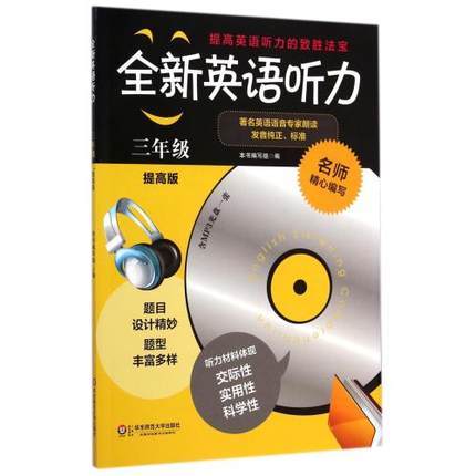 全新英语听力 三年级 提高版 著名英语语音专家朗读 华东师大出版 商品图0