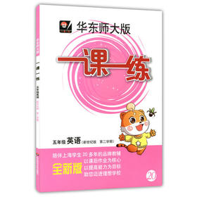 华东师大版一课一练 英语 五年级第二学期 五年级下 华东师大出版