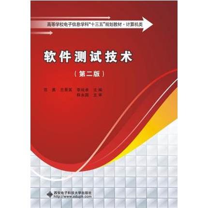 软件测试技术  第二版  范勇  兰景英  李绘卓  西安电子科技大学出版社  9787560646558 商品图0