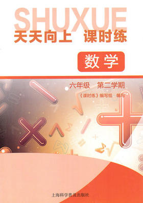 天天向上课时练数学6\六年级第二学期下册上海科学普及出版社
