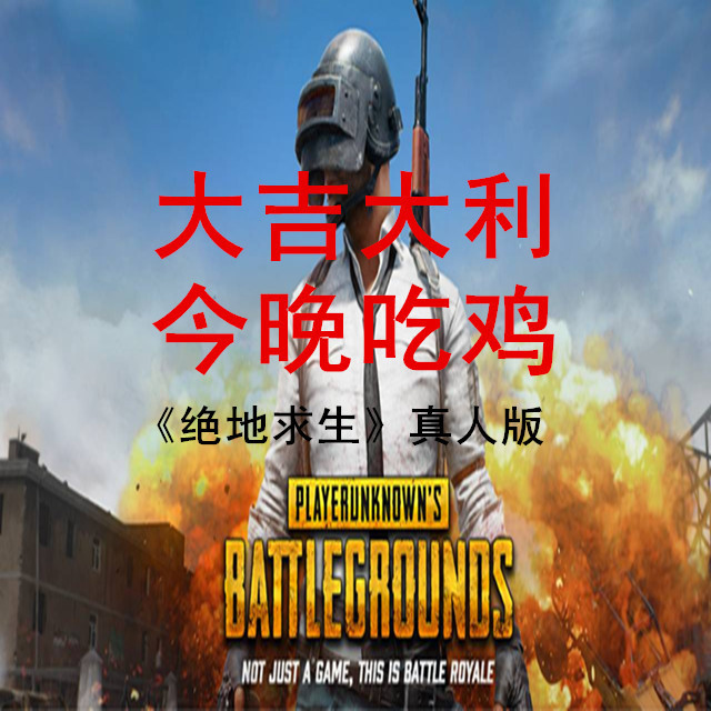 6月9日蓝海豚"大吉大利,今晚吃鸡"真人cs活动召集