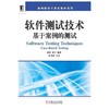 软件测试技术 基于案例的测试  赵翀  机械工业出版社  9787111336976 商品缩略图0