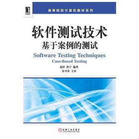 软件测试技术 基于案例的测试  赵翀  机械工业出版社  9787111336976