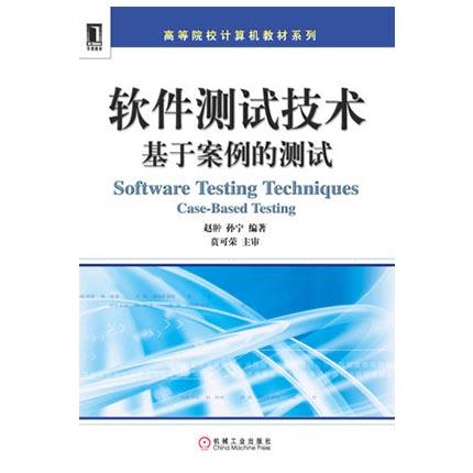 软件测试技术 基于案例的测试  赵翀  机械工业出版社  9787111336976 商品图0