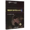 数据库原理及应用  陆鑫 王雁东 胡旺  机械工业出版社  9787111496564 商品缩略图0